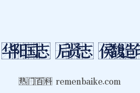 华阳国志·后贤志·侯馥造句是什么意思的图片